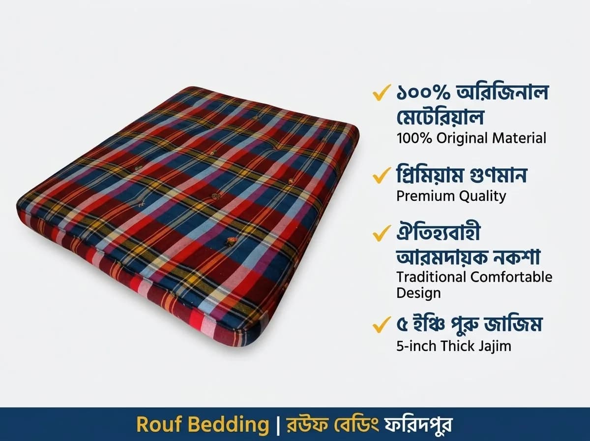 রউফ বেডিং ঐতিহ্যবাহী ৫ ইঞ্চি রঙিন জাজিম তোশক - রউফ বেডিং ফরিদপুর (ছবি 2)